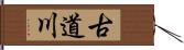 古道川 Hand Scroll