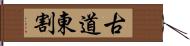 古道東割 Hand Scroll