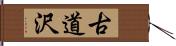 古道沢 Hand Scroll