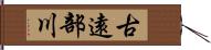 古遠部川 Hand Scroll