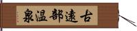 古遠部温泉 Hand Scroll