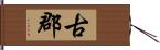 古郡 Hand Scroll