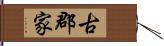 古郡家 Hand Scroll