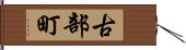 古部町 Hand Scroll