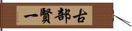 古部賢一 Hand Scroll