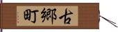 古郷町 Hand Scroll