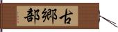 古郷部 Hand Scroll