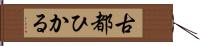 古都ひかる Hand Scroll