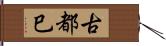 古都巳 Hand Scroll