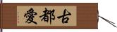 古都愛 Hand Scroll