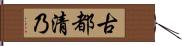 古都清乃 Hand Scroll