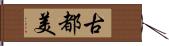 古都美 Hand Scroll