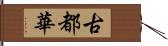 古都華 Hand Scroll