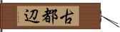 古都辺 Hand Scroll