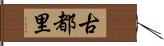 古都里 Hand Scroll