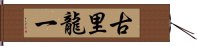 古里龍一 Hand Scroll