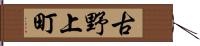 古野上町 Hand Scroll