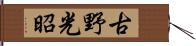 古野光昭 Hand Scroll