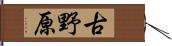 古野原 Hand Scroll