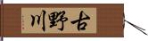 古野川 Hand Scroll