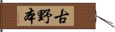 古野本 Hand Scroll