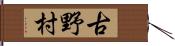 古野村 Hand Scroll