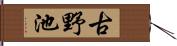 古野池 Hand Scroll
