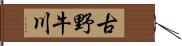 古野牛川 Hand Scroll