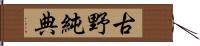 古野純典 Hand Scroll