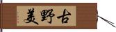 古野美 Hand Scroll