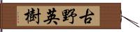 古野英樹 Hand Scroll