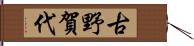 古野賀代 Hand Scroll