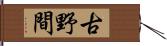 古野間 Hand Scroll