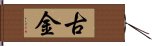 古金 Hand Scroll