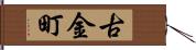 古金町 Hand Scroll