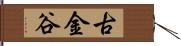 古金谷 Hand Scroll
