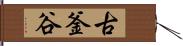 古釜谷 Hand Scroll