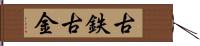 古鉄 Hand Scroll
