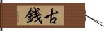 古銭 Hand Scroll