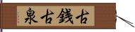 古銭 Hand Scroll