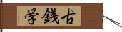 古銭学 Hand Scroll