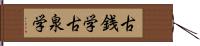 古銭学 Hand Scroll