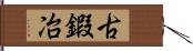 古鍜冶 Hand Scroll