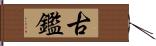 古鑑 Hand Scroll