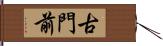 古門前 Hand Scroll