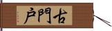 古門戸 Hand Scroll