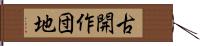 古開作団地 Hand Scroll