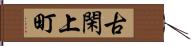 古閑上町 Hand Scroll