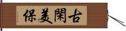 古閑美保 Hand Scroll