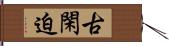 古閑迫 Hand Scroll